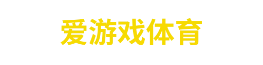 爱游戏官网